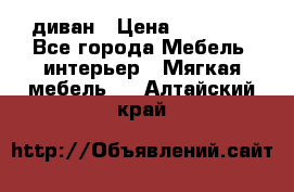 диван › Цена ­ 16 000 - Все города Мебель, интерьер » Мягкая мебель   . Алтайский край